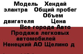  › Модель ­ Хендай элантра › Общий пробег ­ 188 000 › Объем двигателя ­ 16 › Цена ­ 350 000 - Все города Авто » Продажа легковых автомобилей   . Ненецкий АО,Щелино д.